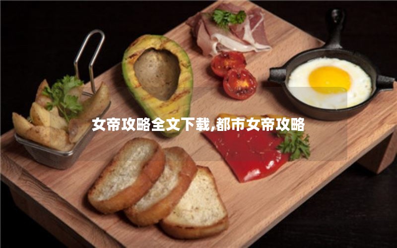 女帝攻略全文下载,都市女帝攻略