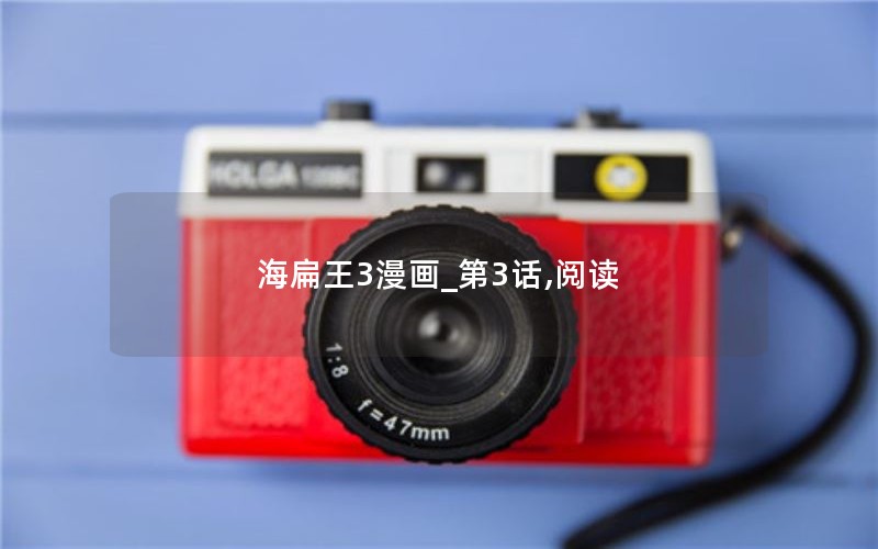 海扁王3漫画_第3话,阅读