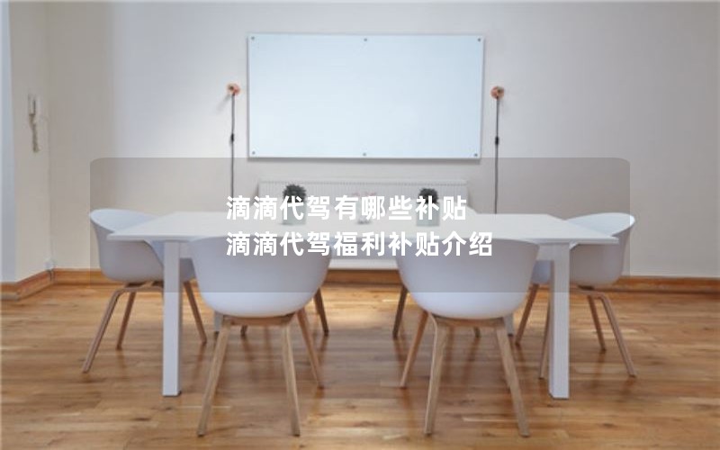 滴滴代驾有哪些补贴 滴滴代驾福利补贴介绍
