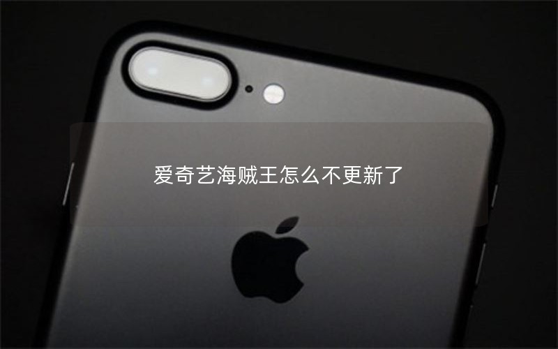 爱奇艺海贼王怎么不更新了