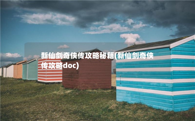 新仙剑奇侠传攻略秘籍(新仙剑奇侠传攻略doc)