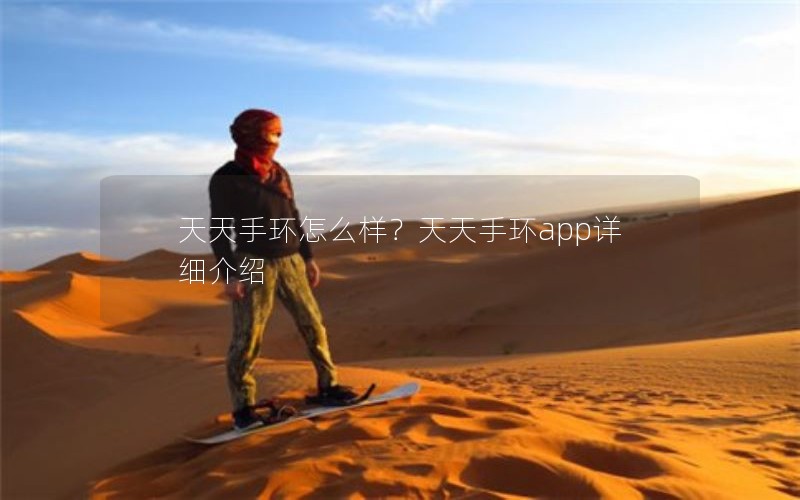 天天手环怎么样？天天手环app详细介绍