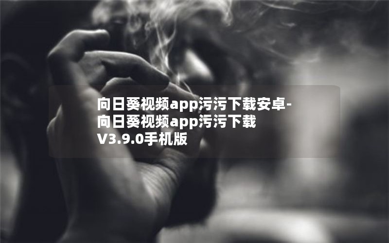 向日葵视频app污污下载安卓-向日葵视频app污污下载 V3.9.0手机版