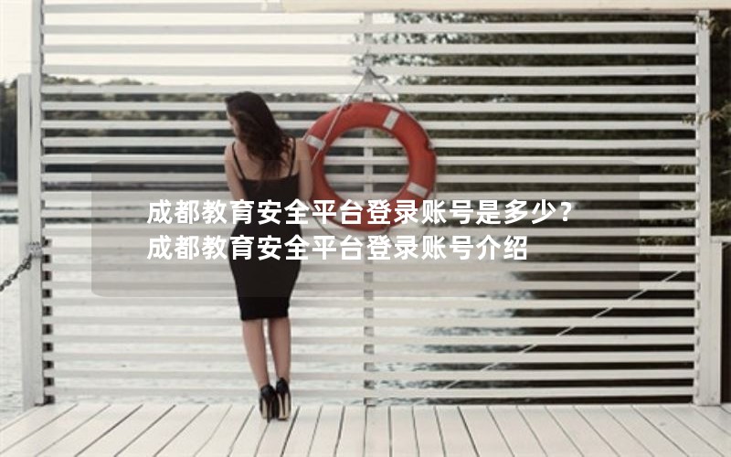 成都教育安全平台登录账号是多少？成都教育安全平台登录账号介绍