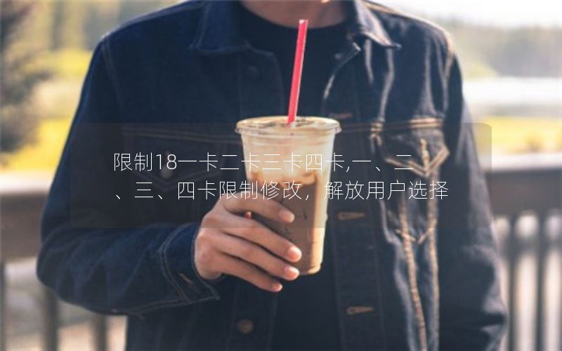 限制18一卡二卡三卡四卡,一、二、三、四卡限制修改，解放用户选择
