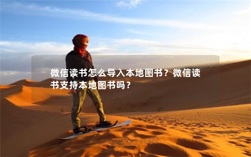 微信读书怎么导入本地图书？微信读书支持本地图书吗？