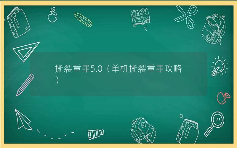 撕裂重罪5.0（单机撕裂重罪攻略）