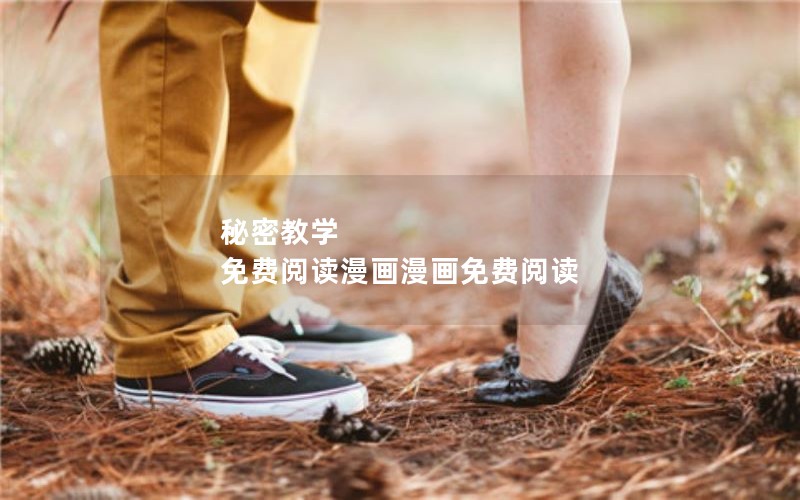 秘密教学 免费阅读漫画漫画免费阅读