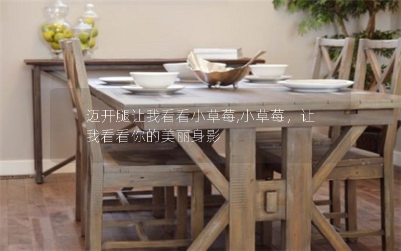 迈开腿让我看看小草莓,小草莓，让我看看你的美丽身影