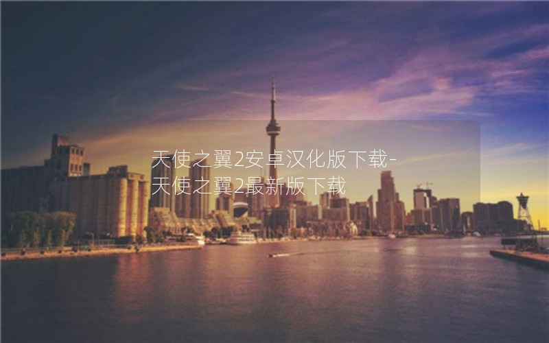 天使之翼2安卓汉化版下载-天使之翼2最新版下载