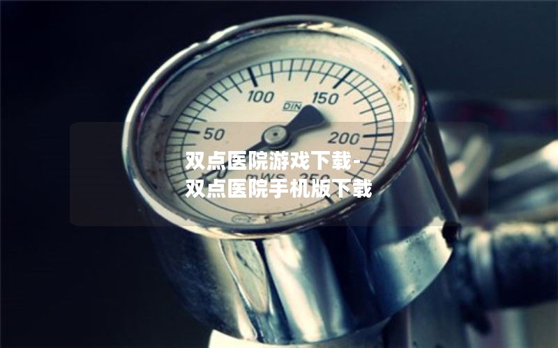 双点医院游戏下载-双点医院手机版下载