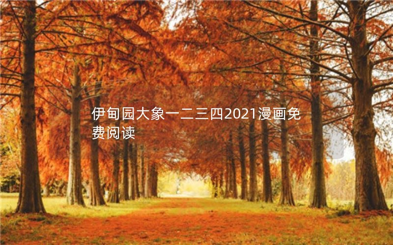 伊甸园大象一二三四2021漫画免费阅读