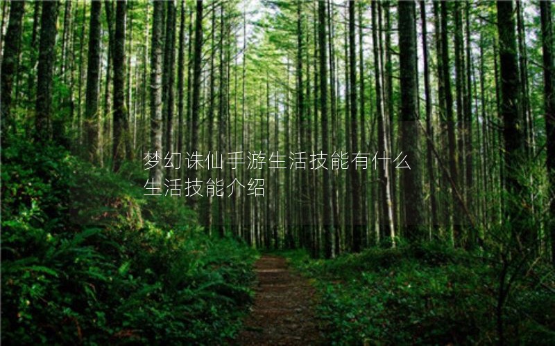 梦幻诛仙手游生活技能有什么 生活技能介绍