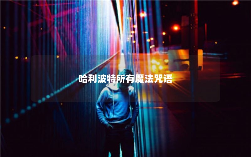 哈利波特所有魔法咒语