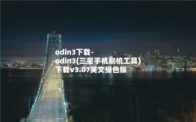 odin3下载-odin3(三星手机刷机工具) 下载v3.07英文绿色版