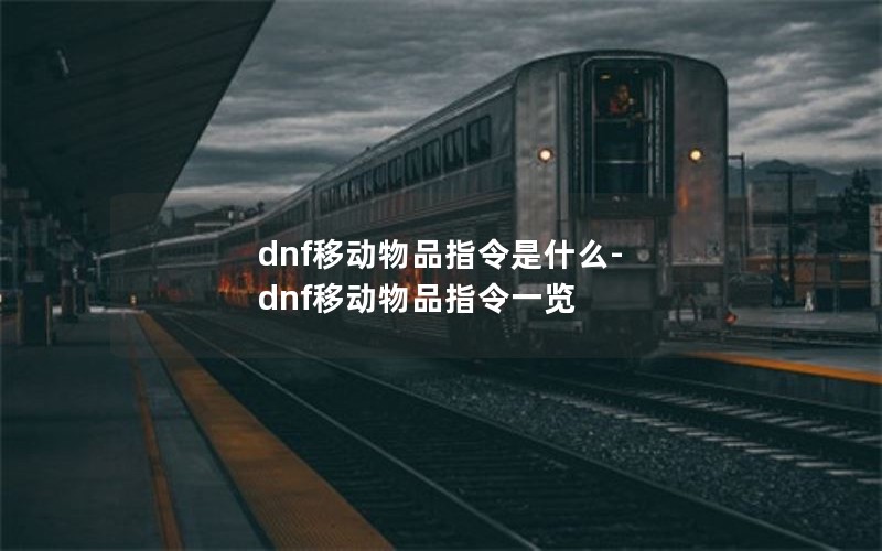 dnf移动物品指令是什么-dnf移动物品指令一览