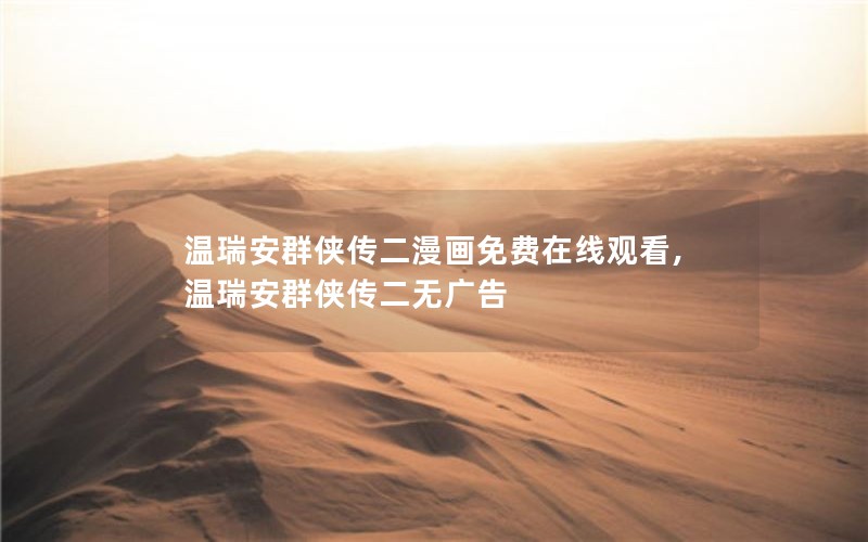 温瑞安群侠传二漫画免费在线观看,温瑞安群侠传二无广告