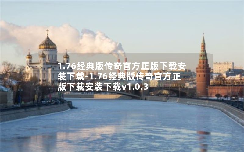 1.76经典版传奇官方正版下载安装下载-1.76经典版传奇官方正版下载安装下载v1.0.3