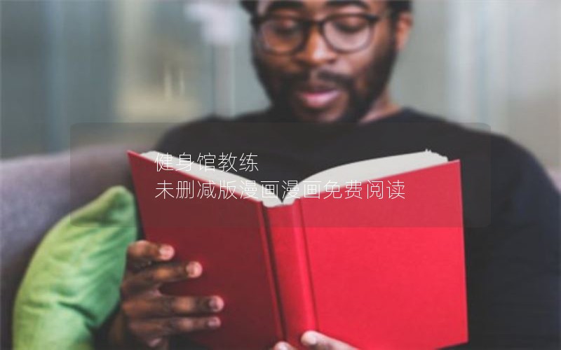 健身馆教练 未删减版漫画漫画免费阅读