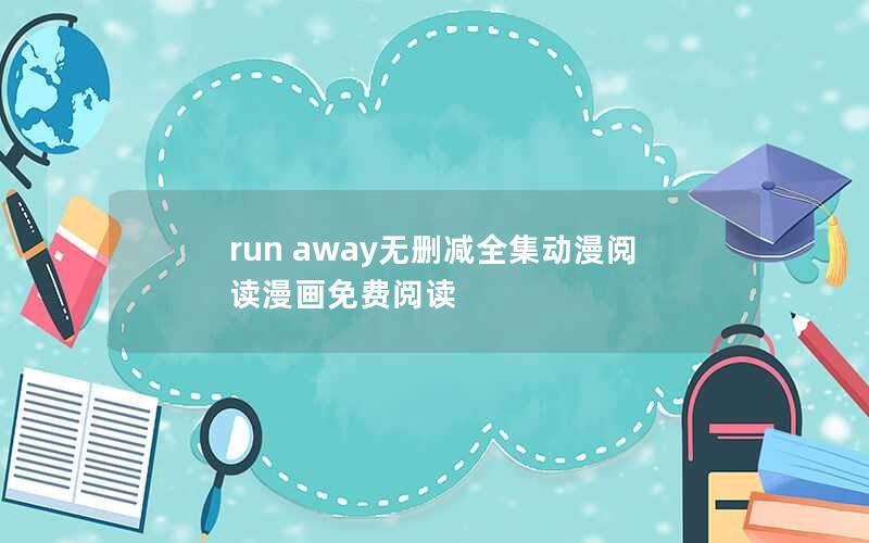 run away无删减全集动漫阅读漫画免费阅读