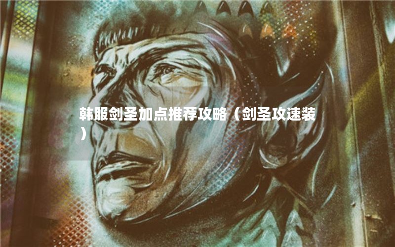 韩服剑圣加点推荐攻略（剑圣攻速装）