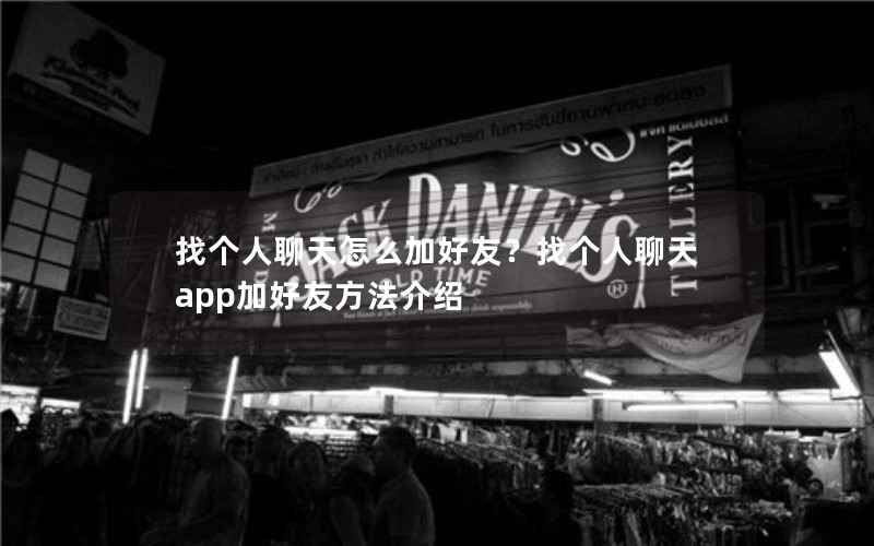找个人聊天怎么加好友？找个人聊天app加好友方法介绍