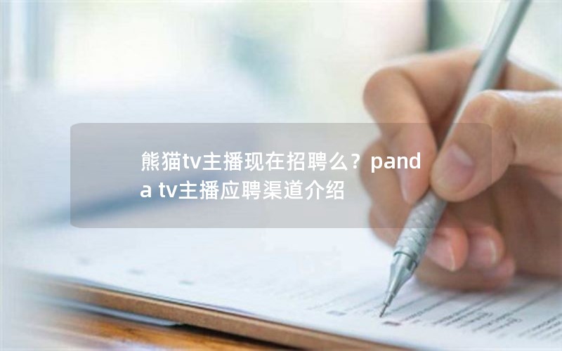 熊猫tv主播现在招聘么？panda tv主播应聘渠道介绍