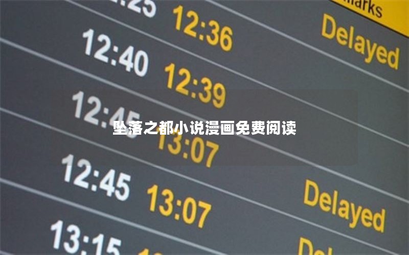 坠落之都小说漫画免费阅读