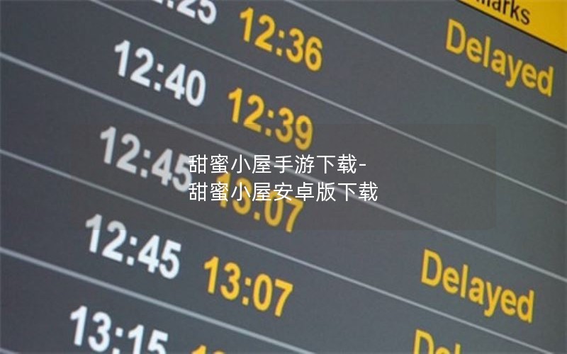 甜蜜小屋手游下载-甜蜜小屋安卓版下载