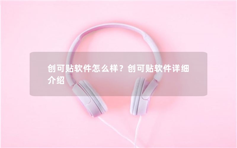 创可贴软件怎么样？创可贴软件详细介绍