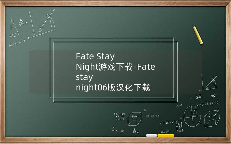 Fate Stay Night游戏下载-Fate stay night06版汉化下载