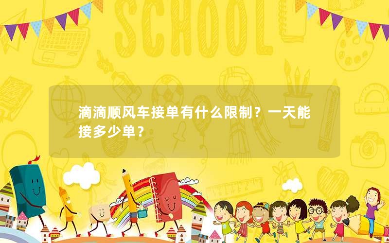 滴滴顺风车接单有什么限制？一天能接多少单？