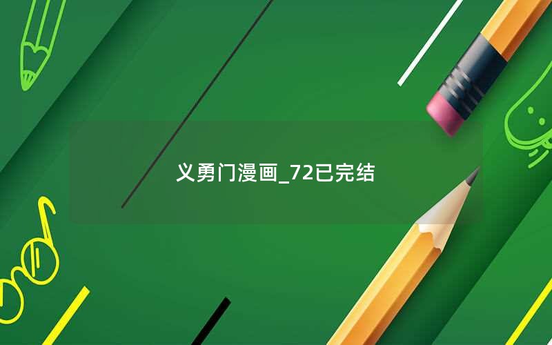 义勇门漫画_72已完结