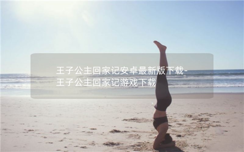 王子公主回家记安卓最新版下载-王子公主回家记游戏下载