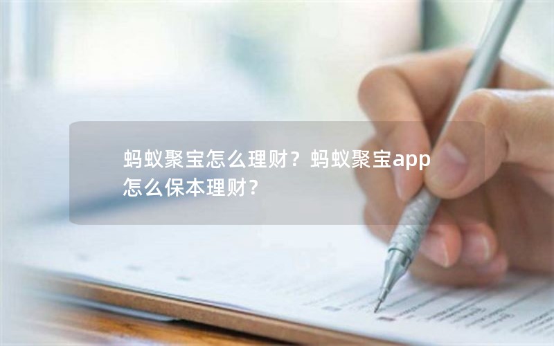 蚂蚁聚宝怎么理财？蚂蚁聚宝app怎么保本理财？