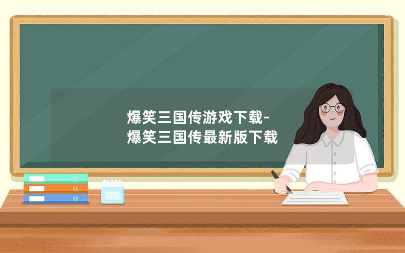 爆笑三国传游戏下载-爆笑三国传最新版下载