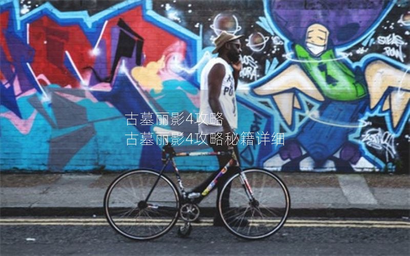 古墓丽影4攻略 古墓丽影4攻略秘籍详细 古墓丽影4攻略 古墓丽影4攻略秘籍详细