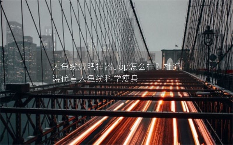 人鱼线减肥神器app怎么样？杜海涛代言人鱼线科学瘦身