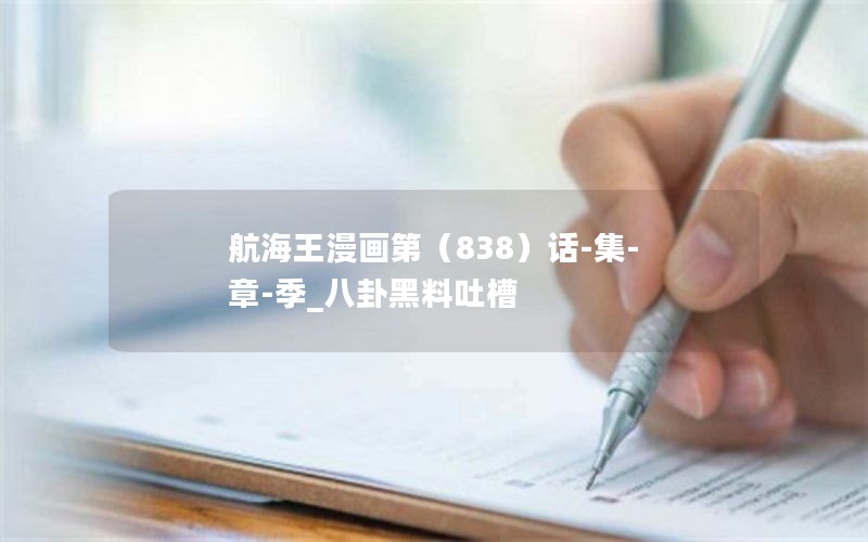 航海王漫画第（838）话-集-章-季_八卦黑料吐槽