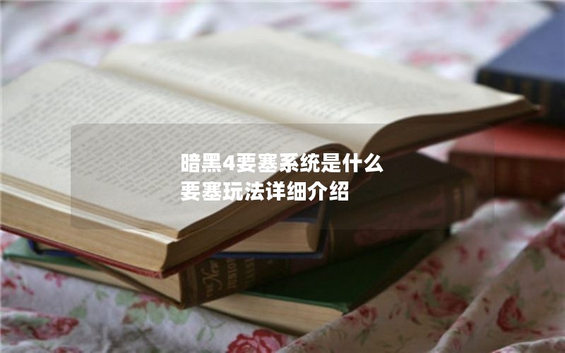 暗黑4要塞系统是什么 要塞玩法详细介绍 暗黑4要塞系统是什么 要塞玩法详细介绍
