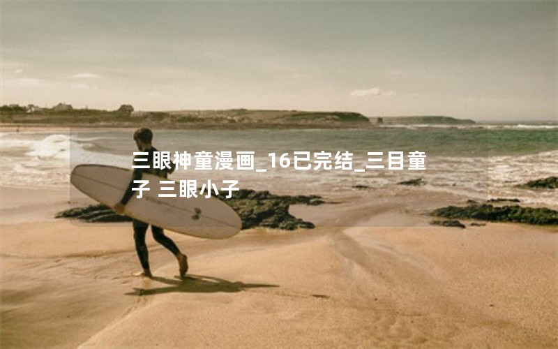 三眼神童漫画_16已完结_三目童子 三眼小子