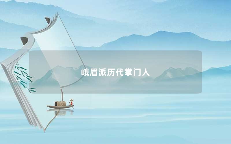 峨眉派历代掌门人