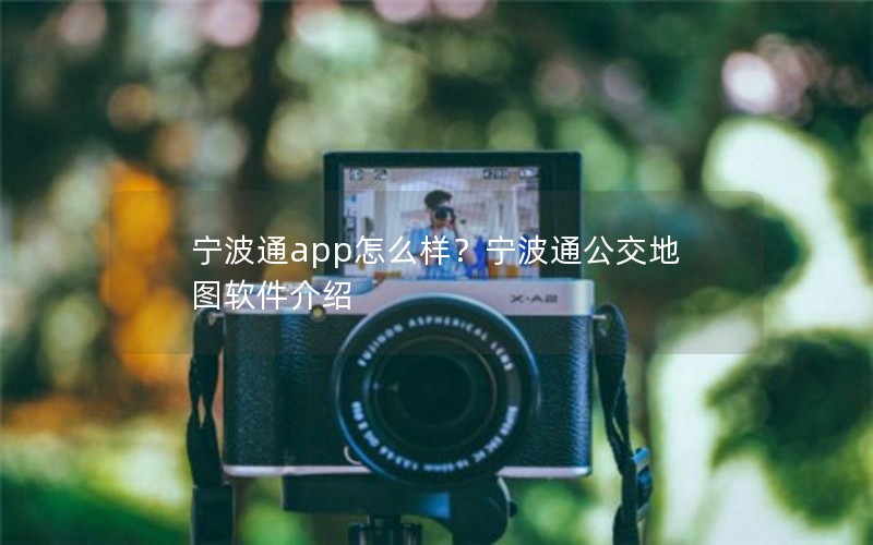 宁波通app怎么样？宁波通公交地图软件介绍