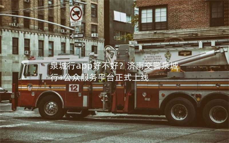 泉城行app好不好？济南交警泉城行+公众服务平台正式上线