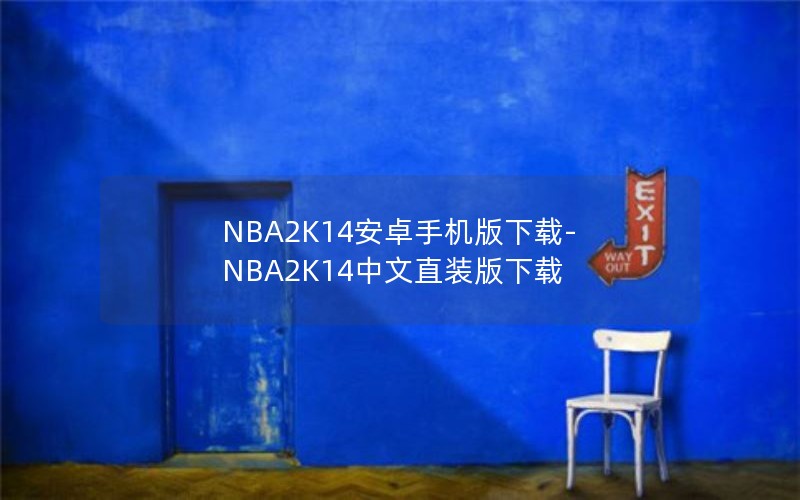 NBA2K14安卓手机版下载-NBA2K14中文直装版下载