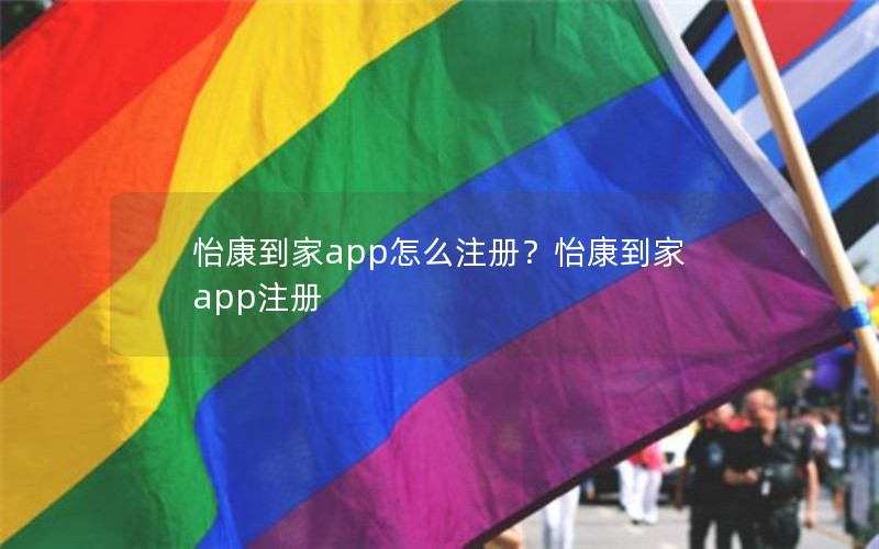 怡康到家app怎么注册？怡康到家app注册
