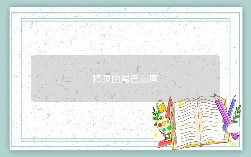 精灵的尾巴漫画
