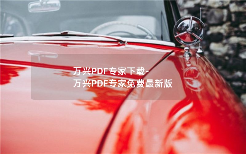 万兴PDF专家下载-万兴PDF专家免费最新版