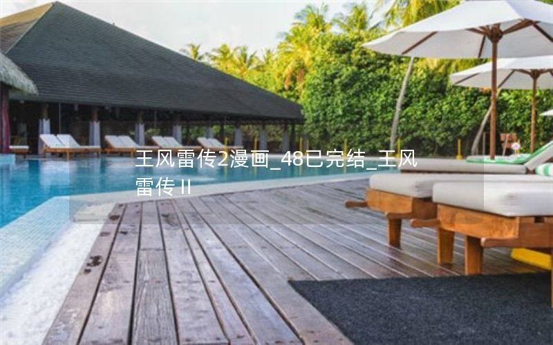 王风雷传2漫画_48已完结_王风雷传Ⅱ