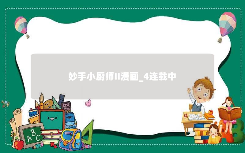妙手小厨师II漫画_4连载中
